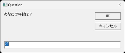 InputBox(あなたの年齢は?)